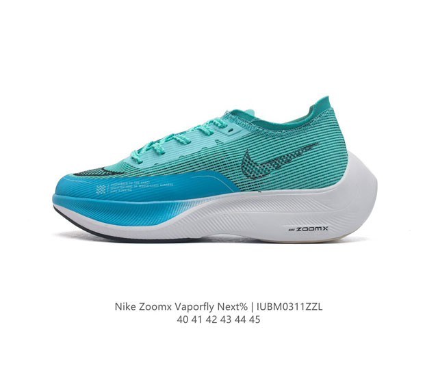 耐克 Nk Zoomx Vaporfly Next% 马拉松透气轻盈运动跑鞋 男鞋 最强跑鞋 这款新一代最强跑鞋在鞋面和鞋底都进行了全方位升级 鞋面使用了全新